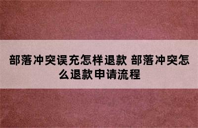 部落冲突误充怎样退款 部落冲突怎么退款申请流程